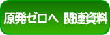 原発ゼロへ　関連資料