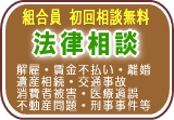 法律相談は、顧問法律事務所へ